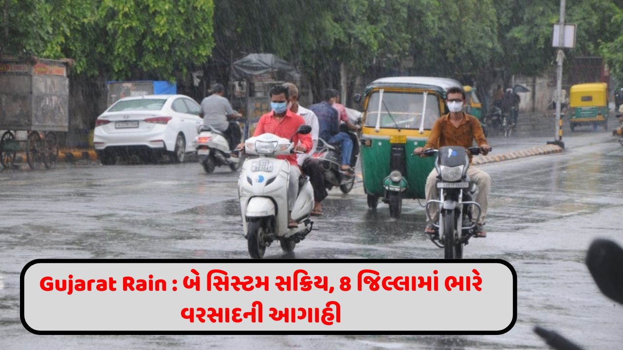 Gujarat Rain : બે સિસ્ટમ સક્રિય, 8 જિલ્લામાં ભારે વરસાદની આગાહી