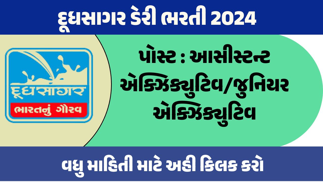 દૂધસાગર ડેરી ભરતી 2024