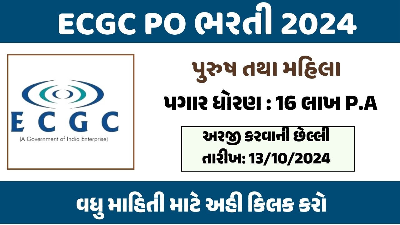 ECGC PO ભરતી 2024