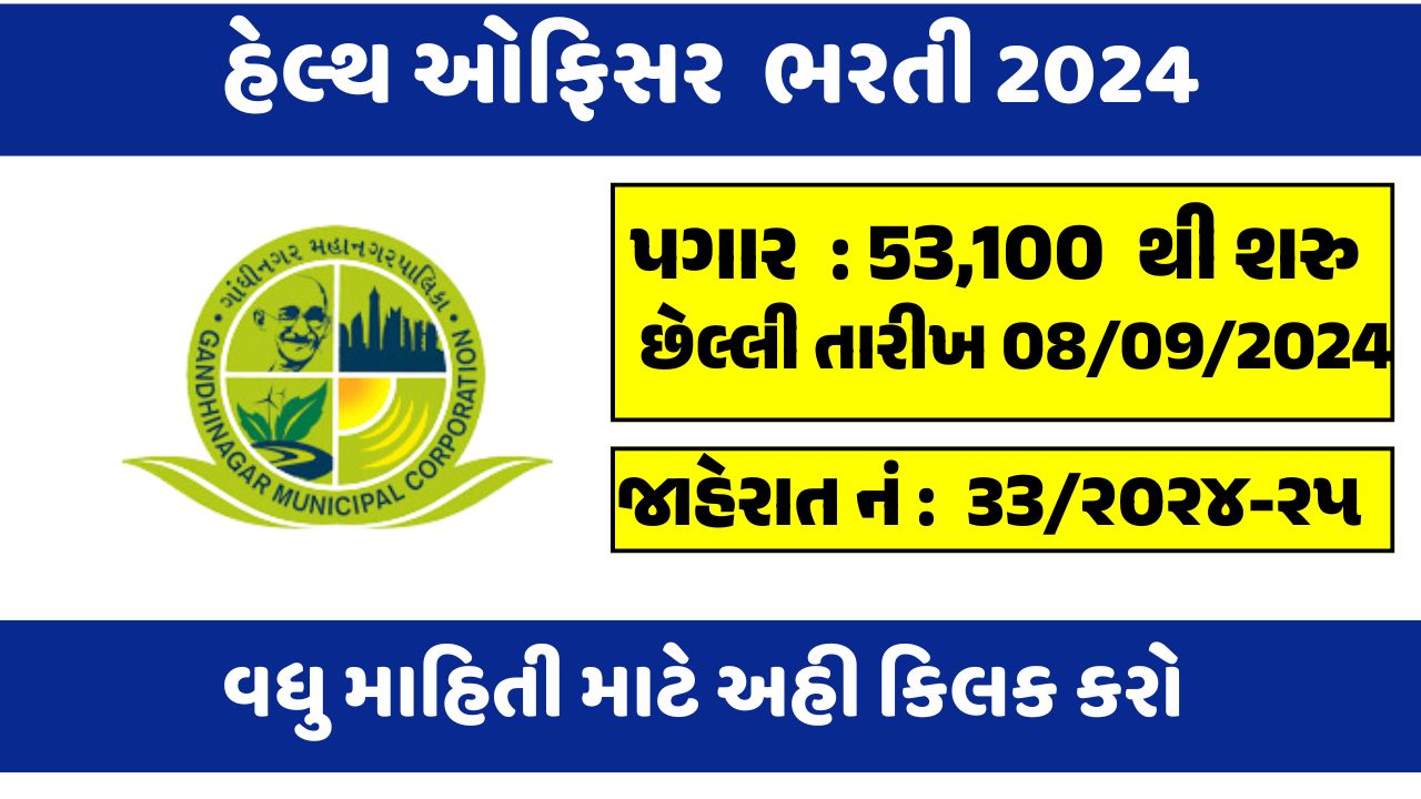 Health Officer bharti 2024,