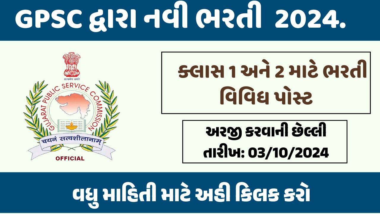 GPSC Recruitment 2024