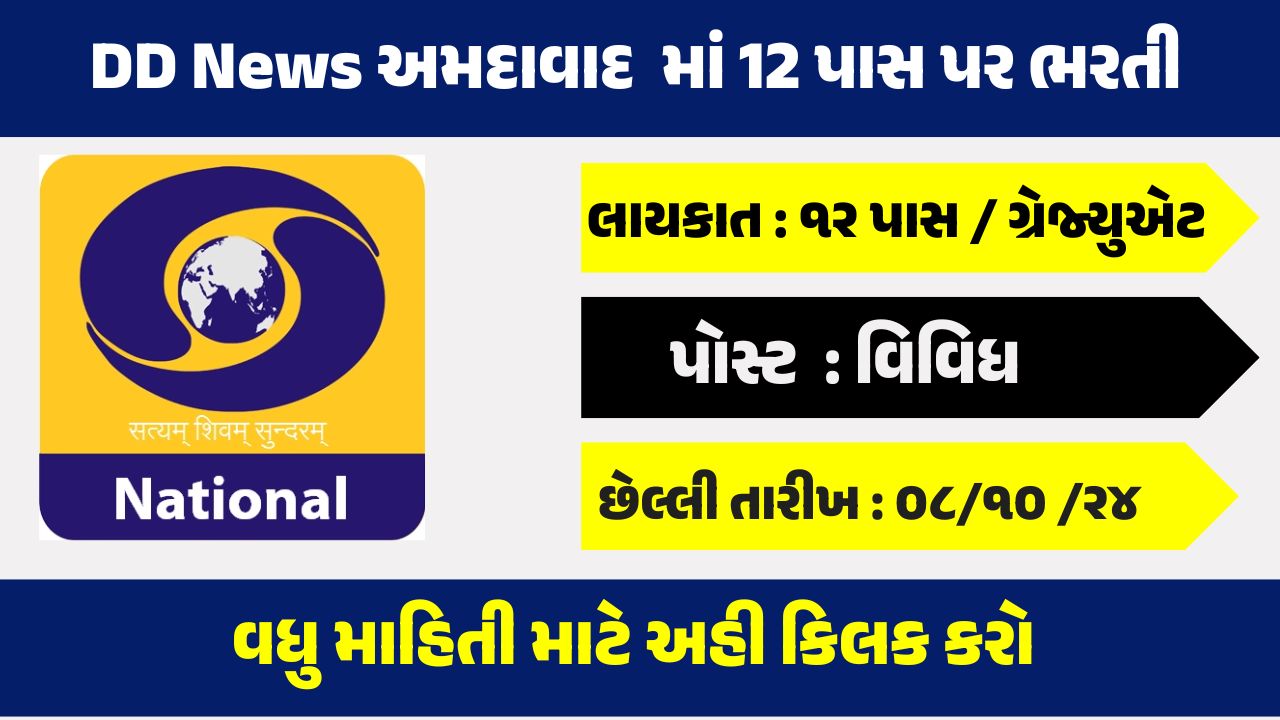 DD News Ahmedabad Recruitment 2024