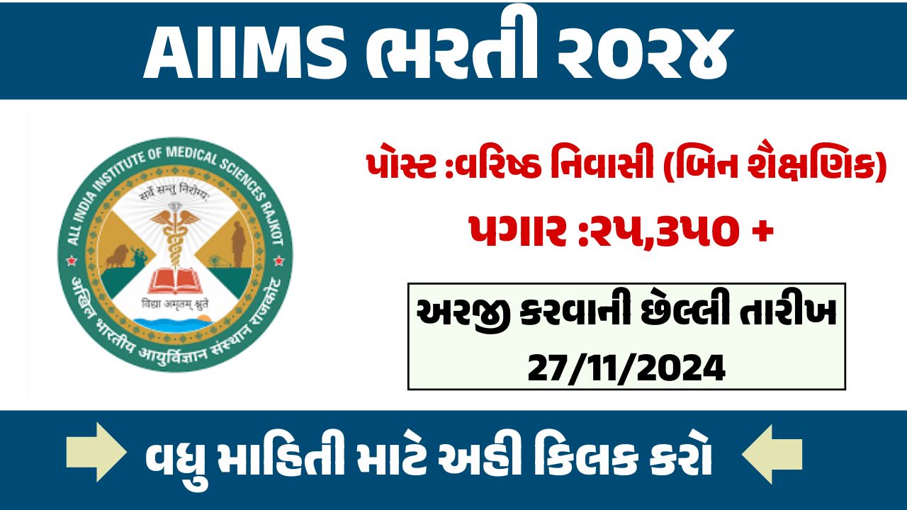 AIIMS Rajkot Ricruitment 2024