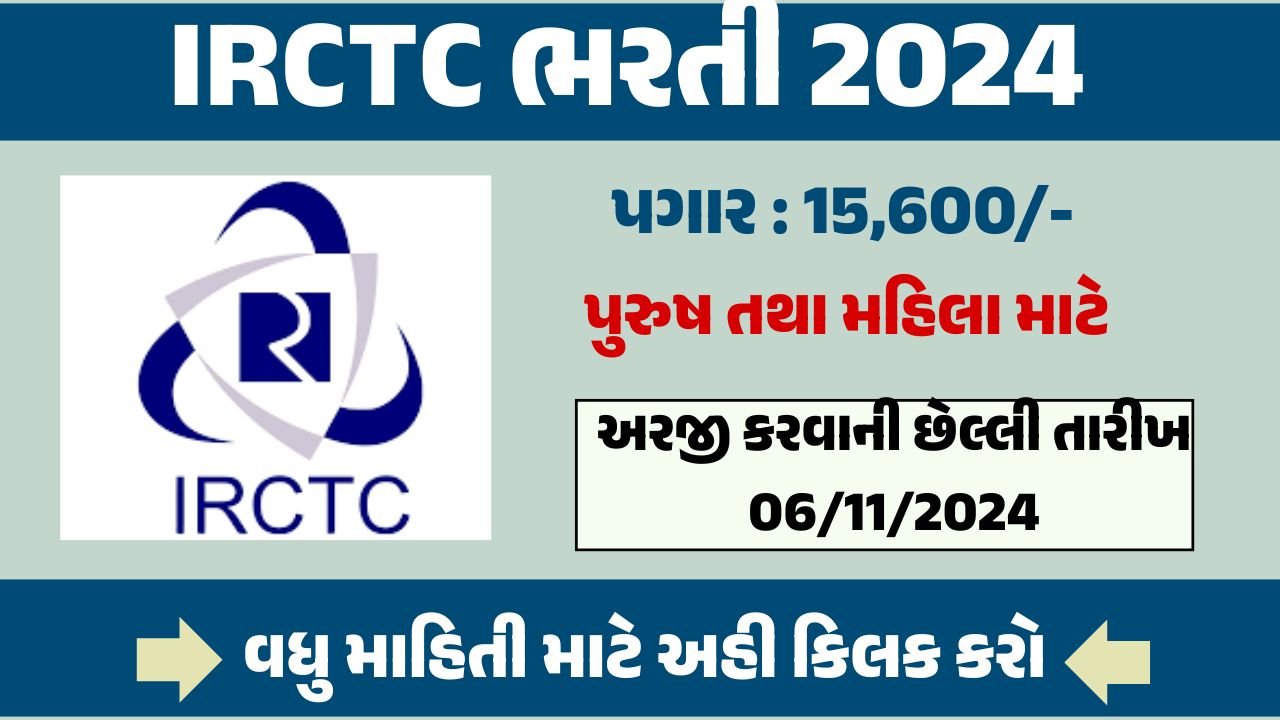 IRCTC Ricruitment 2024: