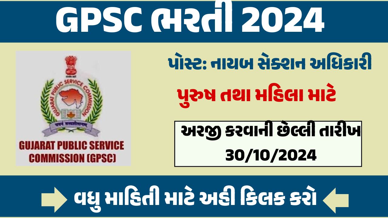 GPSC Ricruitment 2024