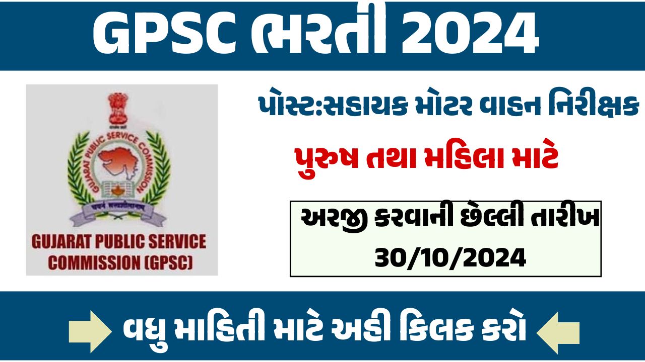 GPSC Recruitment 2024