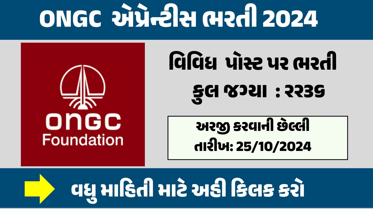 ONGC એપ્રેન્ટીસ ભરતી 2024