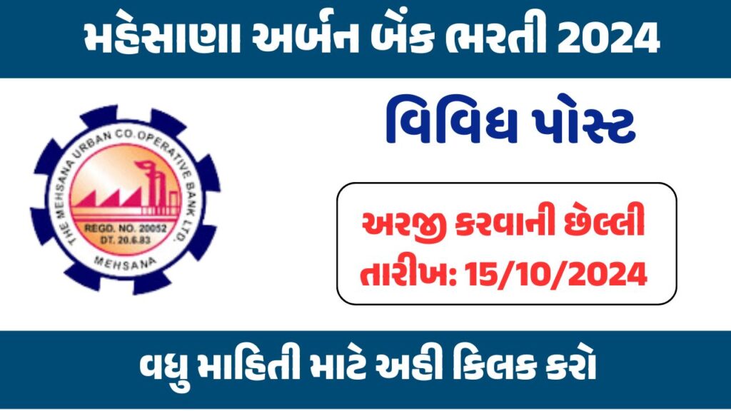 Mehsana Urban Bnak Recruitment 2024