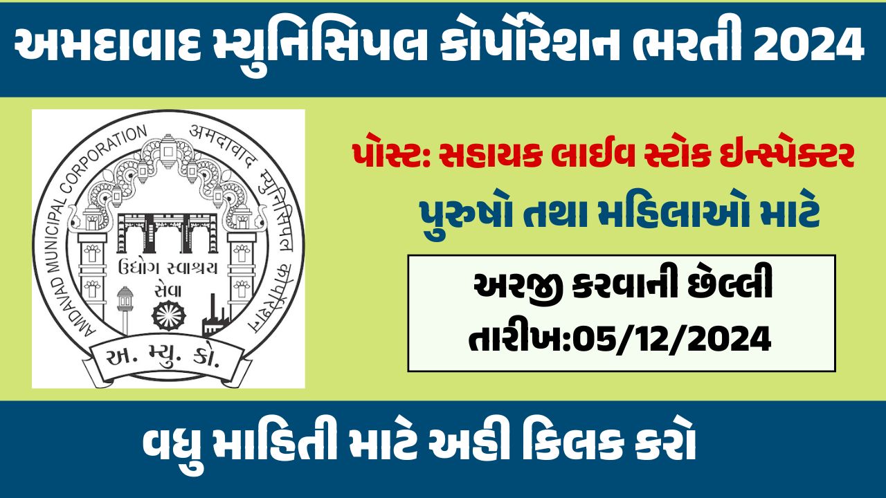 Ahmedabad municipal corporation Ricruitment 2024