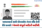 Aadhaar Link with Mobile Number