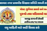 Ahmedabad Nagar Prathmik Shikshan Samiti Bharti 2024