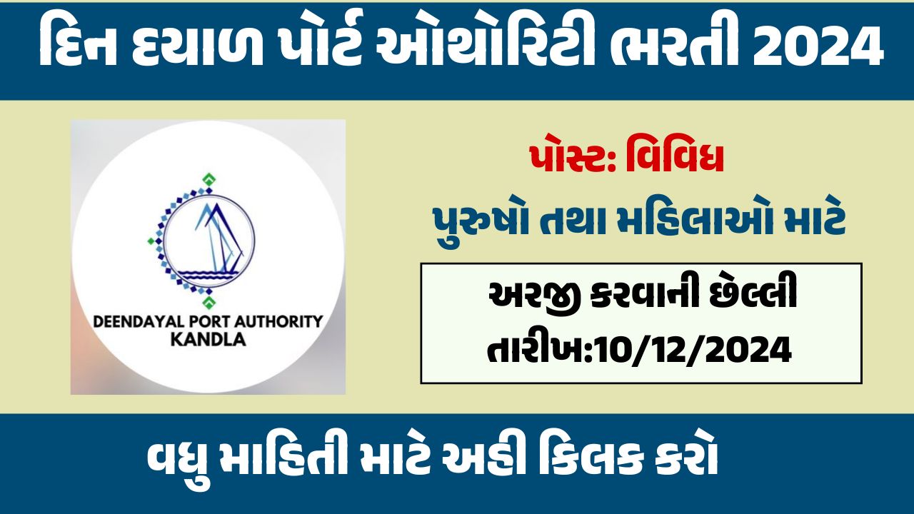 Deendayal Port Authority Recruitment 2024