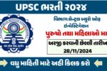 UPSC Recruitment 2024