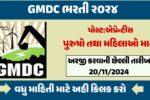 GMDC Ricruitment 2024