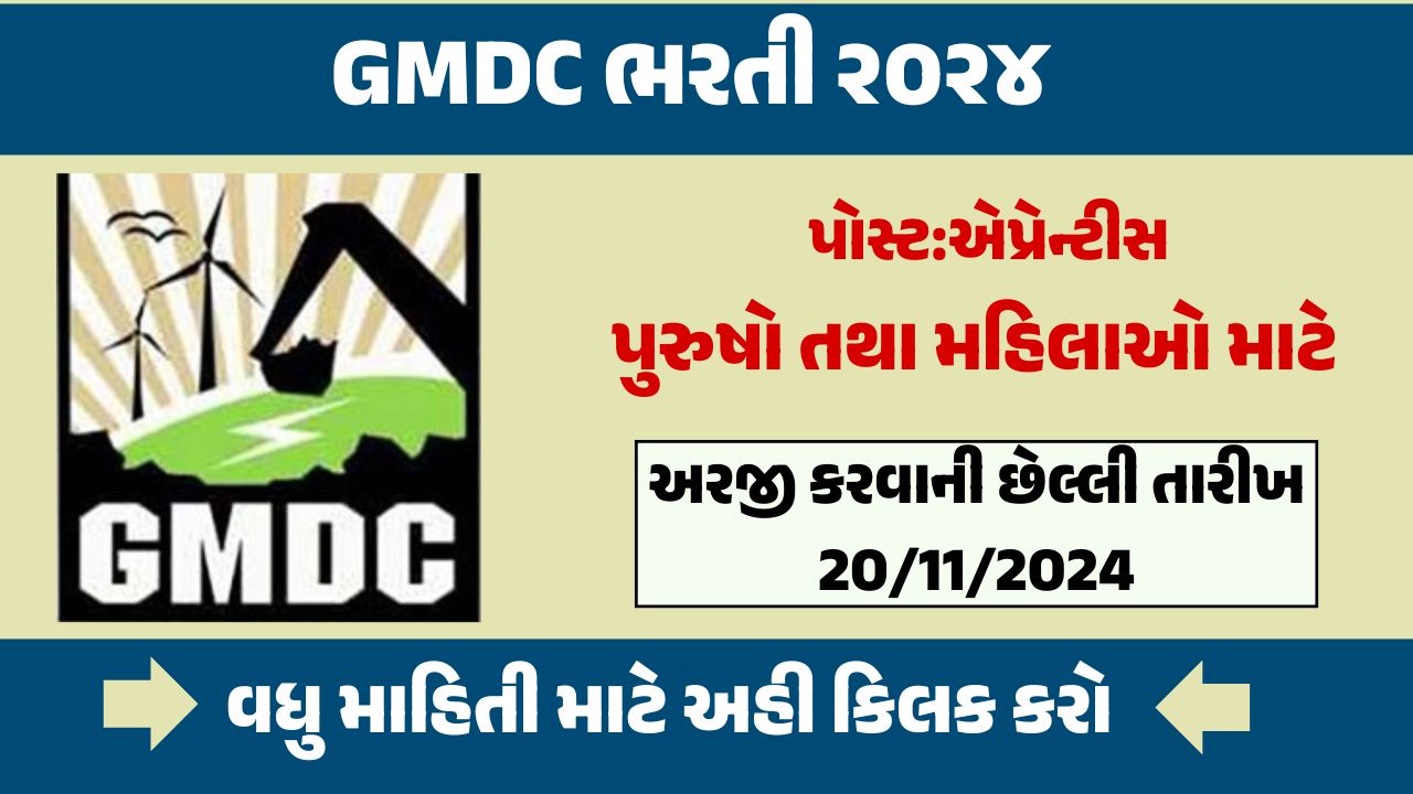 GMDC Ricruitment 2024