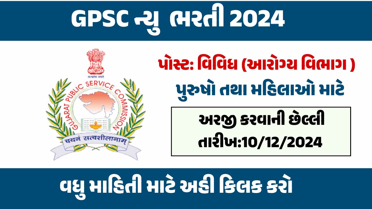 GPSC NEW BHARTI 2024