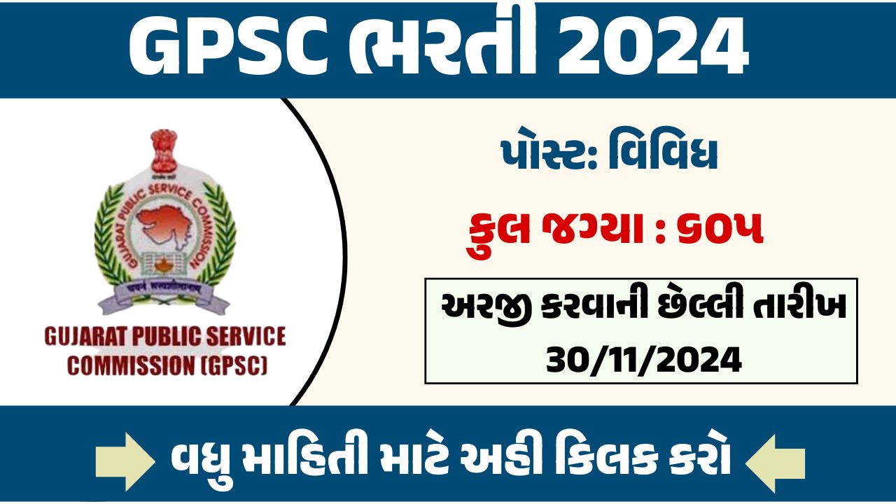 GPSC ભરતી 2024