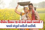 PM Kisan 19th Installment