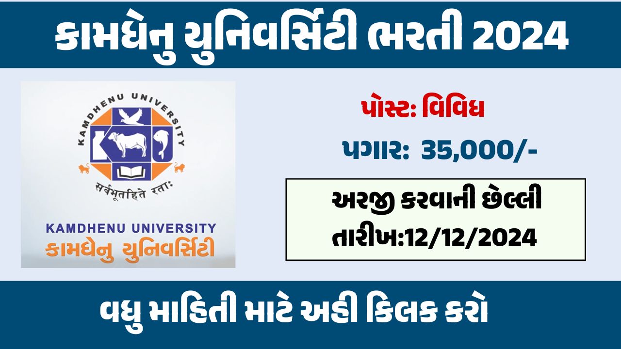 Kamdhenu University Recruitment 2024