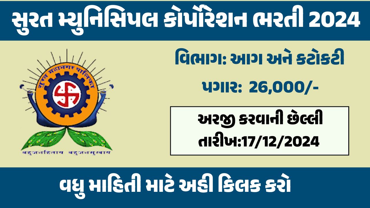 Surat Mahanagar Palika Recruitment 2024